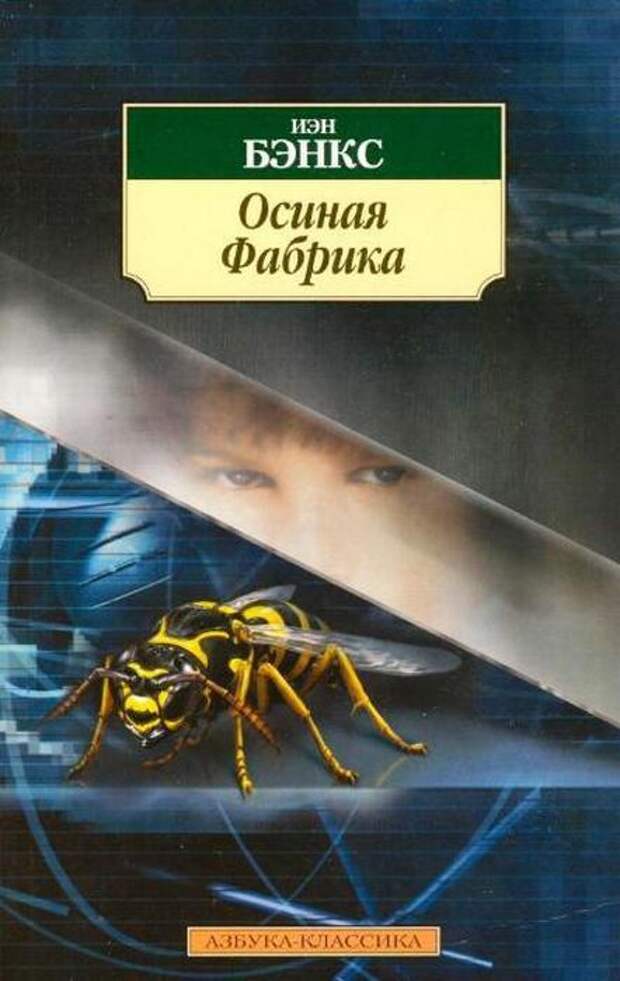 Осиная фабрика. Иэн Бэнкс. Осиная фабрика. Иэн Бэнкс.
