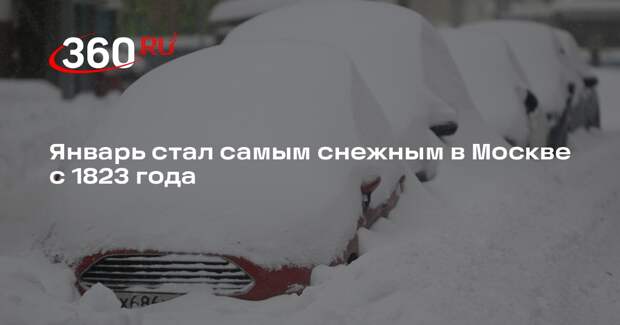 Январь стал самым снежным в Москве с 1823 года