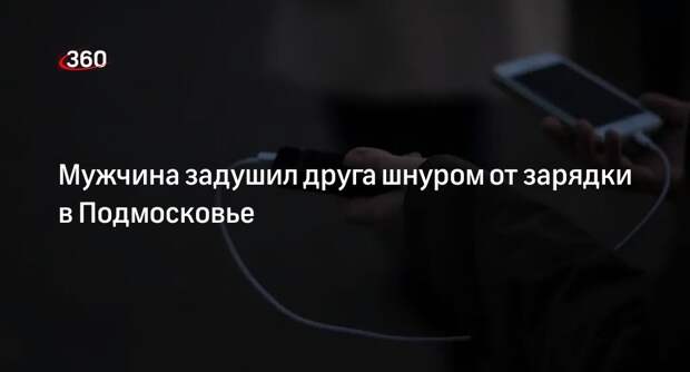 СК: мужчина задушил приятеля зарядным шнуром и сдался в Егорьевске