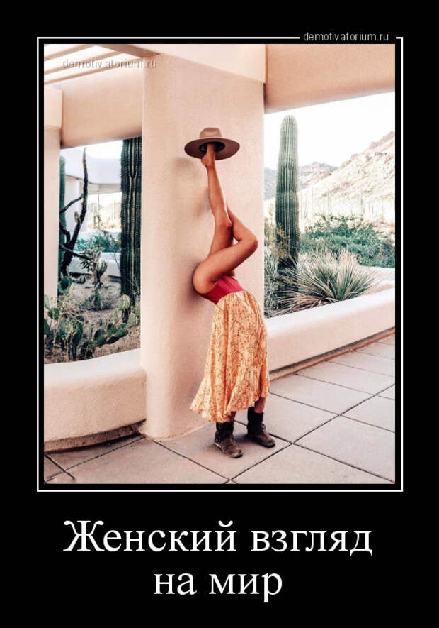 Демотиватор Женский взгляд на мир
