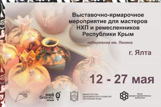 Мастера и ремесленники Крыма могут принять участие в выставке в Ялте