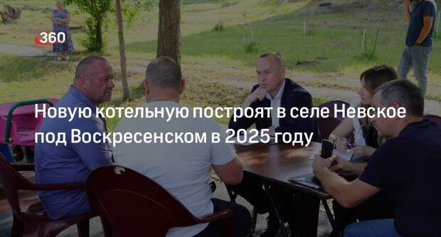 Новую котельную построят в селе Невское под Воскресенском в 2025 году