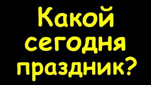 Как узнать о праздниках на сегодня?
