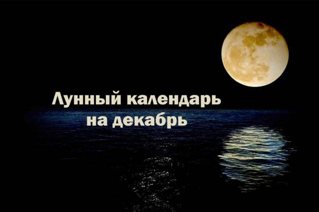 Лунный календарь на декабрь 2022 года