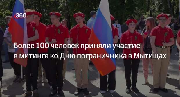 Более 100 человек приняли участие в митинге ко Дню пограничника в Мытищах