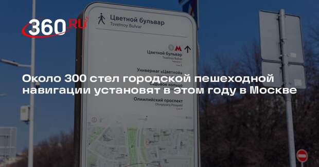 Около 300 стел городской пешеходной навигации установят в этом году в Москве