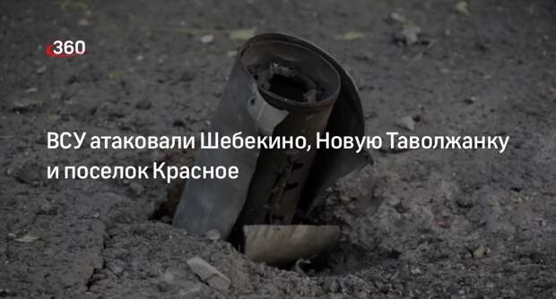 Гладков: ВСУ атаковали Шебекинский округ, есть повреждения