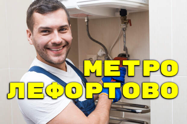 метро Лефортовом - РЕМОНТ САНТЕХНИКИ