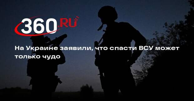 Генерал Кривонос: на данном этапе спецоперации только чудо может спасти Украину