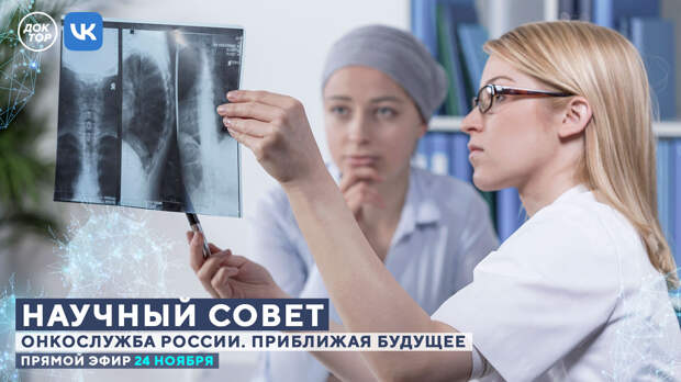 Новый Научный совет телеканала «Доктор» 24 ноября — «Онкослужба России. Приближая будущее»