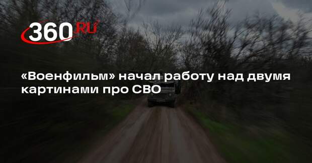«Военфильм» начал работу над двумя картинами про СВО