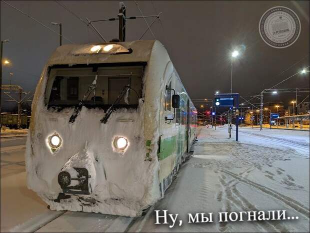Ну, мы погнали!