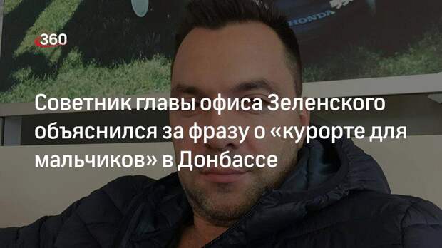 Советник главы офиса Зеленского объяснился за фразу о «курорте для мальчиков» в Донбассе