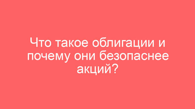 Что такое облигации и почему они безопаснее акций?