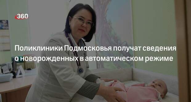 Поликлиники Подмосковья получат сведения о новорожденных в автоматическом режиме