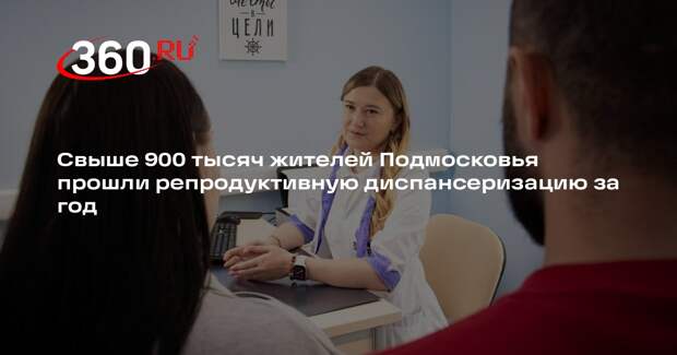 Свыше 900 тысяч жителей Подмосковья прошли репродуктивную диспансеризацию за год