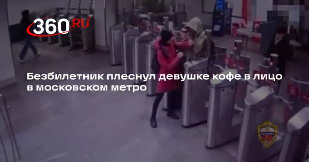 В Москве задержали безбилетника, плеснувшего кофе девушке в лицо