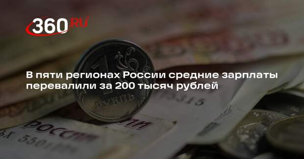 В пяти регионах России средние зарплаты перевалили за 200 тысяч рублей
