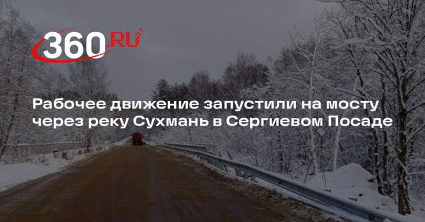 Рабочее движение запустили на мосту через реку Сухмань в Сергиевом Посаде