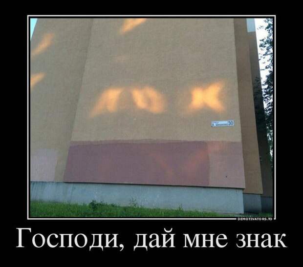 Господи, дай мне знак Господи, дай мне знак демотиватор, прикол, юмор