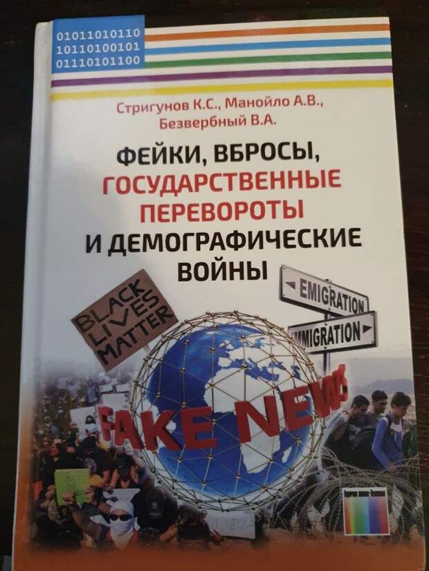 Фейки, вбросы, государственные перевороты и демографические войны