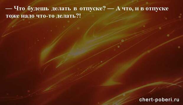 Самые смешные анекдоты ежедневная подборка chert-poberi-anekdoty-chert-poberi-anekdoty-13360616062020-7 картинка chert-poberi-anekdoty-13360616062020-7