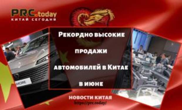 Рекордно высокие продажи автомобилей в Китае в июне