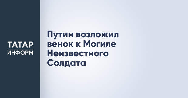 Путин возложил венок к Могиле Неизвестного Солдата