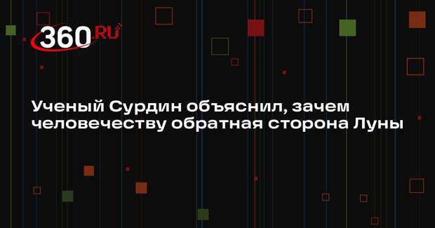 Ученый Сурдин объяснил, зачем человечеству обратная сторона Луны