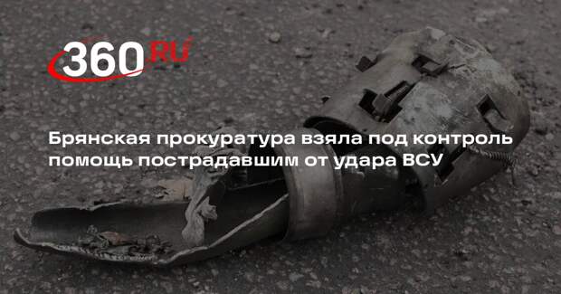 Брянская прокуратура взяла под контроль помощь пострадавшим от удара ВСУ