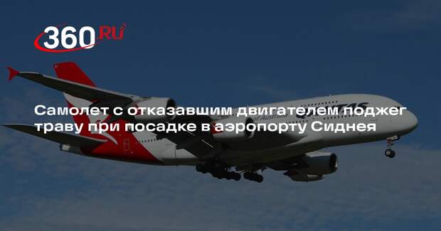 Самолет Qantas экстренно сел в аэропорту Сиднея после отказа двигателя