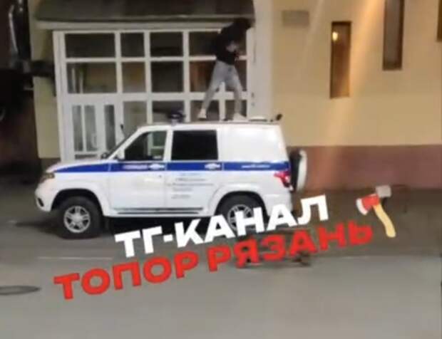 Задержан подросток, который прыгал на патрульной машине в Рязани