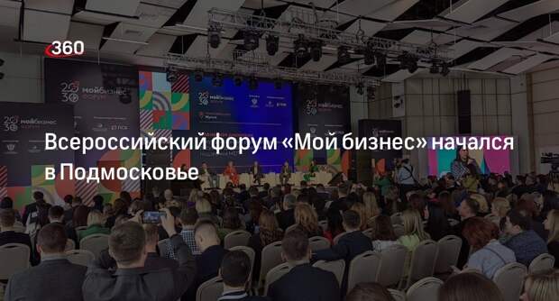 Всероссийский форум «Мой бизнес» начался в Подмосковье