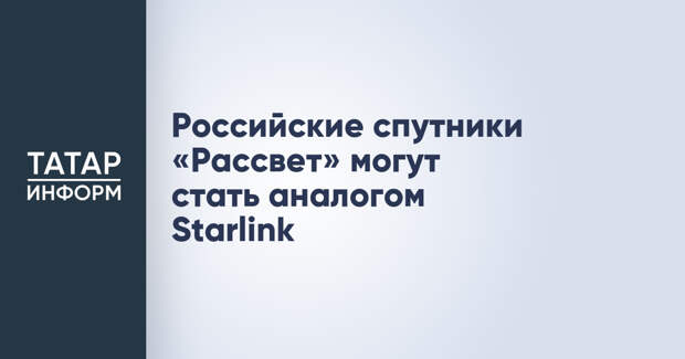 Российские спутники «Рассвет» могут стать аналогом Starlink