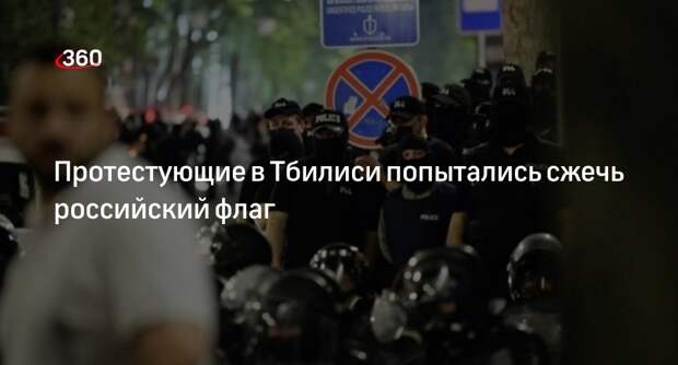 Митингующие в Тбилиси 10 минут пытались сжечь флаг РФ, не смогли и порвали его