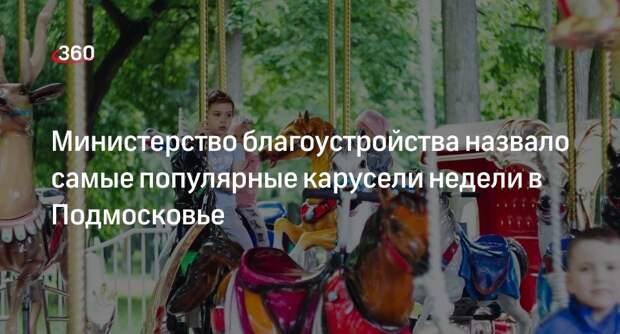 Министерство благоустройства назвало самые популярные карусели недели в Подмосковье