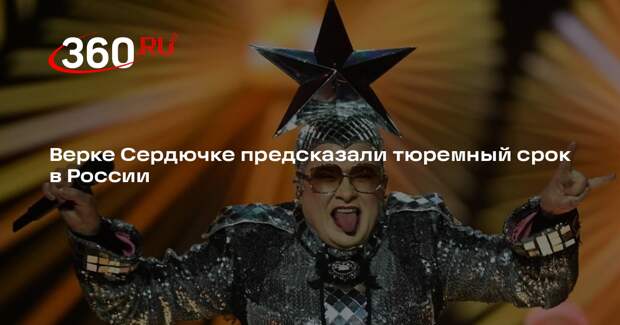 «РИА Новости»: Верке Сердючке может грозить до 6 лет лишения свободы в России