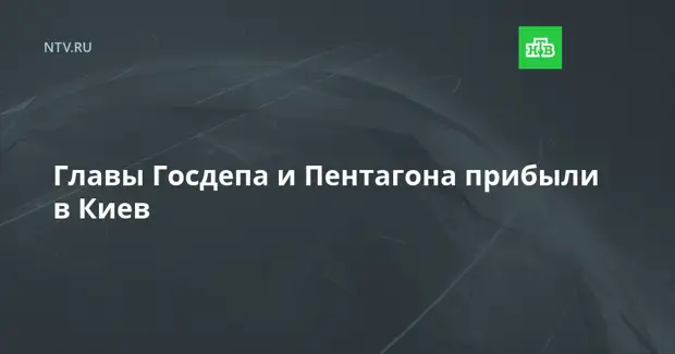 Главы Госдепа и Пентагона прибыли в Киев