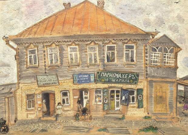 Дом в местечке Лиозно. 1914. Марк Шагал