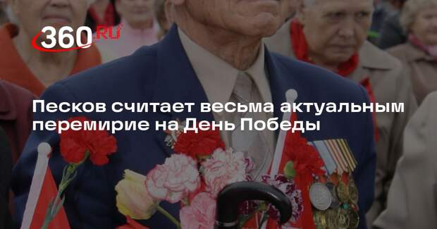 Песков считает весьма актуальным перемирие на День Победы