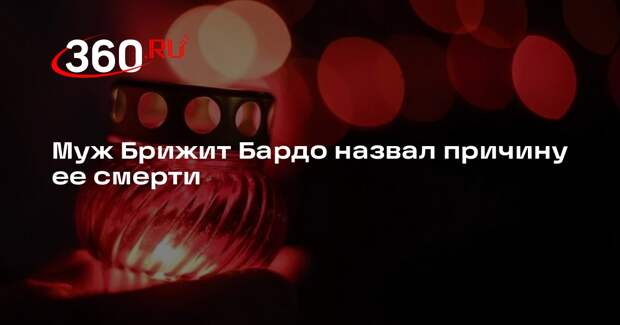 Paris Match: рак стал причиной смерти актрисы Брижит Бардо