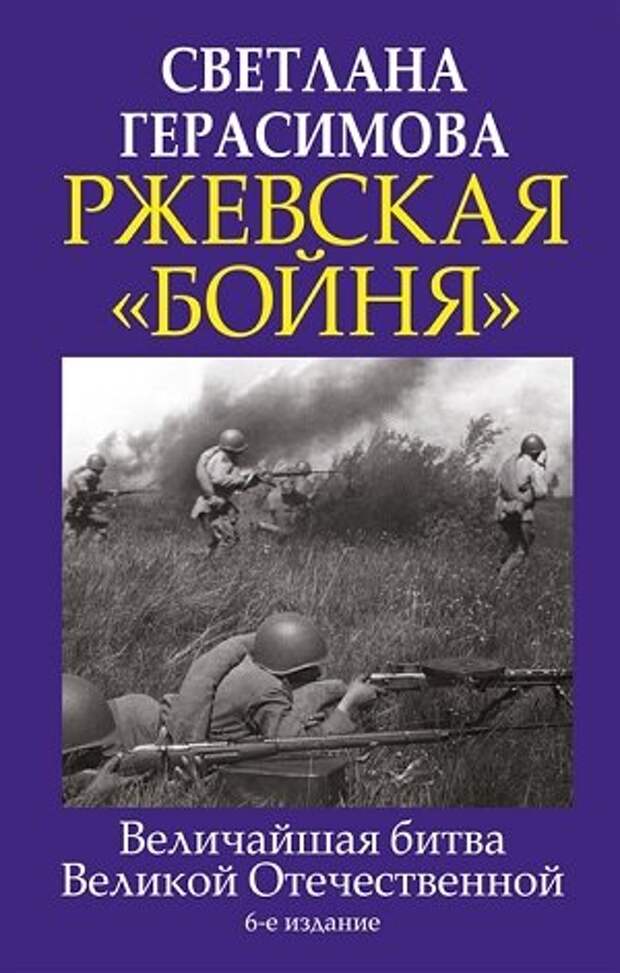 На основе архивных документов автор этой, ставшей военно-историческим бестселлером, книги анализирует причины провала стратегических замыслов советского командования об окружении и уничтожении группы армий "Центр", отвечая на вопрос почему немецкие войска вырвались из "мешка", который так и не был "завязан" Красной Армией.