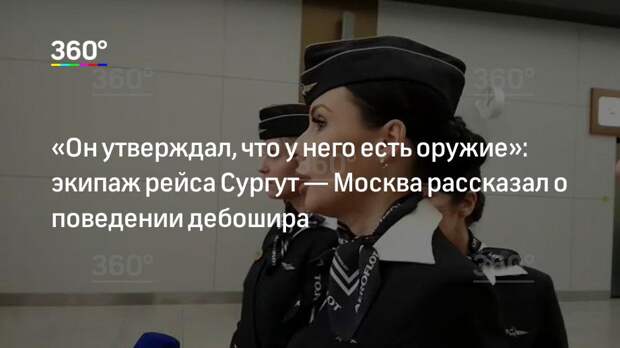 «Он утверждал, что у него есть оружие»: экипаж рейса Сургут — Москва рассказал о поведении дебошира