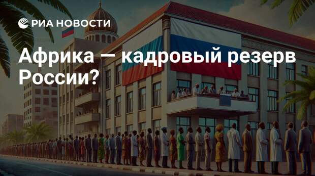 Африка — кадровый резерв России?