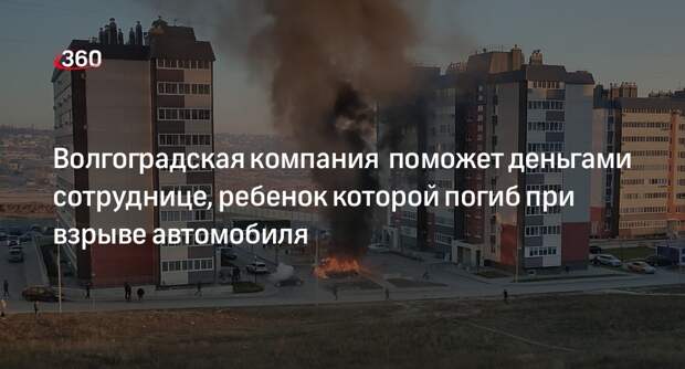 Глава волгоградской компании «Газовик»: женщине обязательно помогут деньгами