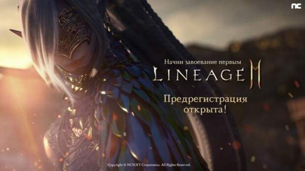 Стартовала предварительная регистрация Lineage2M в России и СНГ