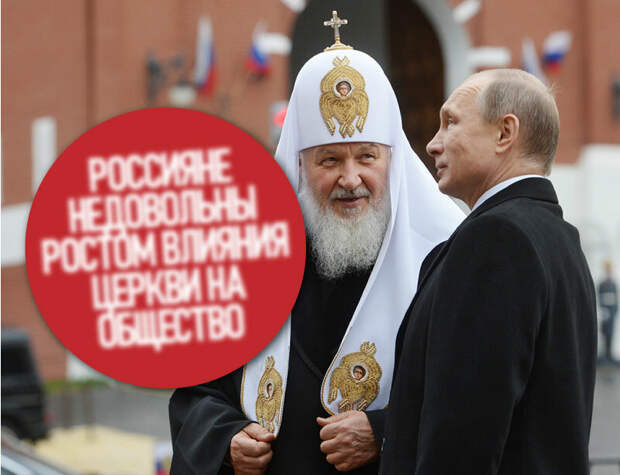 О росте недовольства россиян сращиванием государства и религии