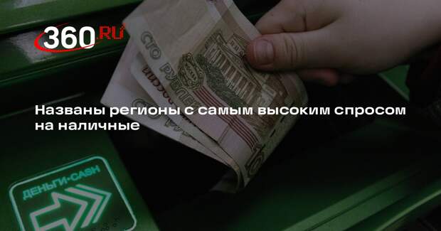 Самый высокий спрос на наличные в России зафиксировали на Северном Кавказе