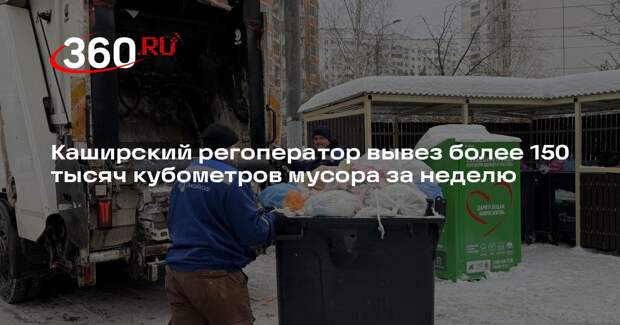 Каширский регоператор вывез более 150 тысяч кубометров мусора за неделю