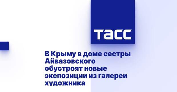 В Крыму в доме сестры Айвазовского обустроят новые экспозиции из галереи художника